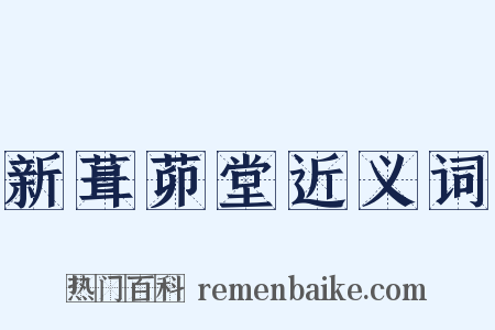 新葺茆堂近义词是什么意思的图片
